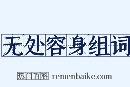 无处容身组词是什么意思的图片